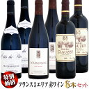 【特別価格】フランス 3エリア 赤ワイン 6本セット