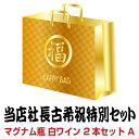 【当店社長古希祝特別セット】ブルゴーニュ グラン・クリュ マグナム瓶 白ワイン 2本セット A