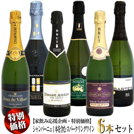 【クール配送】【家飲み応援・特別価格】New! シャンパーニュ1本を含む スパークリングワイン 6本セット