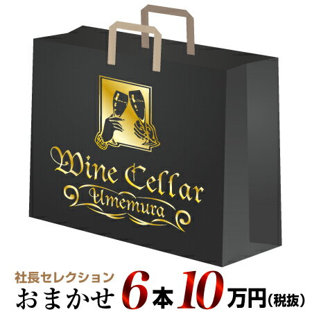 【クール配送】社長セレクション おまかせ ワイン6本セット (10万円)