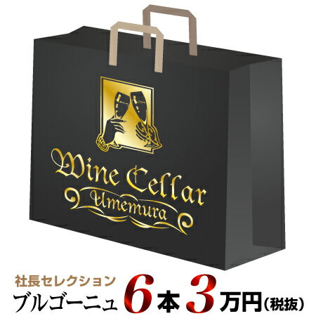 【クール配送】社長セレクション ブルゴーニュ ワイン6本セット (3万円)