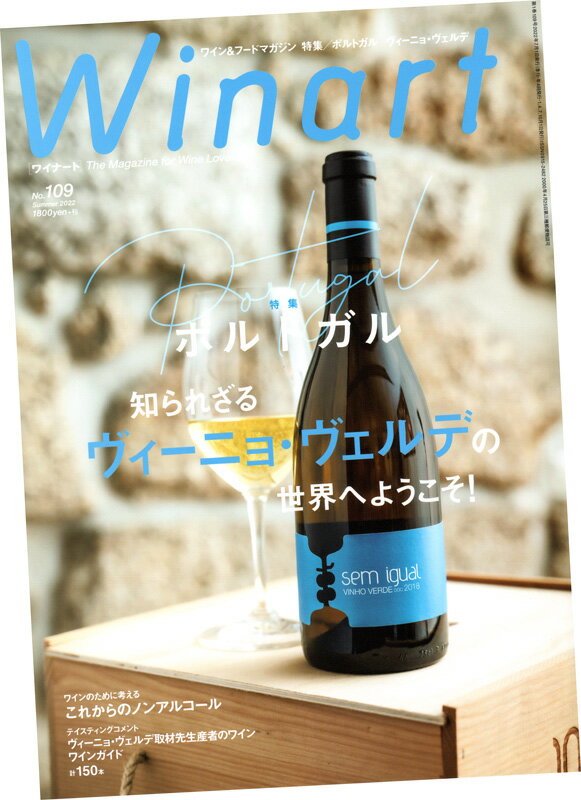 Winart (ワイナート) 109号 (2022年7月号)