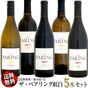 【送料無料】ザ・ペアリング 飲み比べ 紅白5本セット