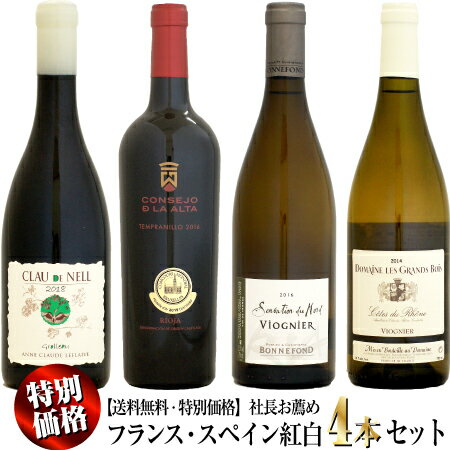 【送料無料・特別価格】社長お薦めフランス・スペイン 紅白ワイン 4本セット No2のサムネイル