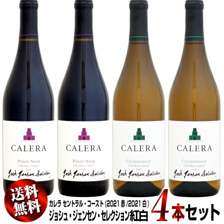 【クール送料無料】紅白4本セット カレラ セントラル・コースト ジョシュ・ジェンセン・セレクション 750ml (2021赤2021白)