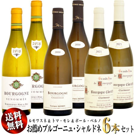 【クール送料無料・特別価格】お薦めブルゴーニュ・シャルドネ 6本セット (ルモワスネ&トマ・モレ&ポール・ペルノ)