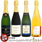 【送料無料・特別価格】シャンパーニュ&スパークリングワイン 4本セット