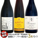 【家飲み応援・特別価格】地域別ピノ・ノワール飲み比べ 赤ワイン 3本セット