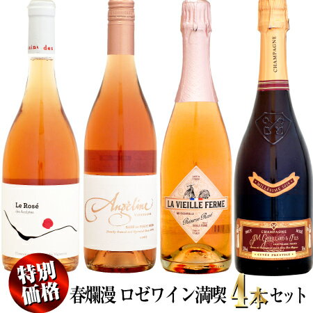 楽天ウメムラ　Wine　Cellar【クール配送】【特別価格】春爛漫 ロゼワイン満喫 4本セット