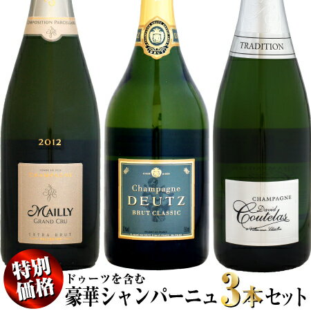 【特別価格】ドゥーツを含む 豪華シャンパーニュ 3本セット