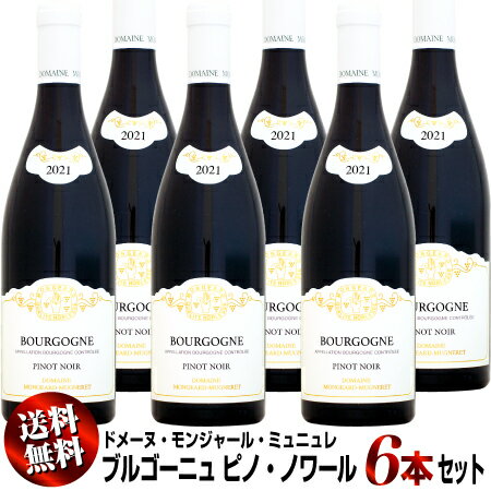 【クール送料無料】6本セット ドメーヌ・モンジャール・ミュニュレ ブルゴーニュ ピノ・ノワール [2021]750ml (赤ワイン)