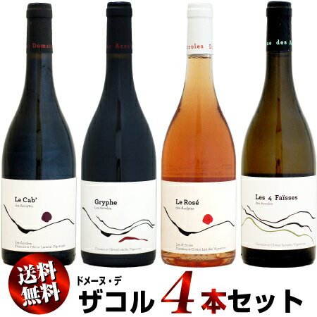 【送料無料・特別価格】ドメーヌ・デ・ザコル 4本セット (赤2・白1・ロゼ1)
