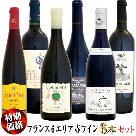 【クール配送】【特別価格】フランス6エリア 赤ワイン 6本セット