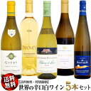 2024年5月3日より、セット内容リニューアル! 【送料無料・特別価格】 当店通常価格22,193円 (税込10%)のところ、セット限定16,500円 (税込10%)の特別価格！ ●ルモワスネ ジヴリー・ブラン・ル・プレフェール デュ・ロワ・アンリ4世 [2019]750ml 当店通常価格 5,445円 (税込10%) 【フランス・ブルゴーニュ】 アンリ4世がブルゴーニュで一番気に入っていたとされるワインの銘醸地ジヴリで作られる白ワイン！ 1879年創設。2005年にアメリカの投資家、エドワード・ミルシュテイン氏へ経営を譲渡。副社長にはルイ・ジャド社で重役だったベルナール・ルポルト氏を迎えます。ルポルト氏は、僅か2.5haの所有畑を約15haまで広げ、有機栽培を採用するなど高い理想を実現。強大な資本と卓越したマネージメント能力はブルゴーニュでも最強とも言われています。 「ジヴリー・ブラン ル・プレフェール デュ・ロワ・アンリ4世」は、フランス・ブルゴーニュ南のコート・シャロネーズ地区内にあるジヴリで作られるブドウを使用。ジヴリーの生産量のほとんどが赤ワインですが、白は全体の20%に満たない生産量で、非常に珍しいジヴリ・ブランです。 ●トゥーミー・セラーズ エステート ソーヴィニヨン・ブラン [2018]750ml (白ワイン) 当店通常価格 4,890円 (税込10%) 【アメリカ・カリフォルニア州・ソノマ】 シルヴァー・オークのダンカン・ファミリーが手掛ける新ブランド！ ナパでカベルネ・ソーヴィニヨン栽培に特化した、名門シルヴァー・オーク。その家族ダンカン一族が、カベルネ以外の品種の可能性を追求するために、1999年にスタートしたワイナリーがトゥーミーです。元々ペトリュスで1982、1983 年のグレートヴィンテージを手がけ、ドミナスを立ち上げた人物である、ダニエル・バロン氏のもとワインを造っています。僅かに縁の緑色がのぞく白金色の白ワインです。キュウイ、グアバ、パッションフルーツを中心にすっきりとした柑橘とグリーンマンゴーの濃厚なブーケでみずみずしく、トロピカルに始まり、生き生きとしたミネラルへと続く味わいを持ちます。 ●ブシャール・フィンレーソン ブラン・ド・メール [2020]750ml (白ワイン) 当店通常価格 3,168円 (税込10%) 【南アフリカ・西ケープ州】 南ア最高クラスの優良ワイナリーとして広く知られている「ブシャール・フィンレーソン」! 《ブシャール》とはその名の通り、ブルゴーニュで著名なブシャール・エイネ。当主のポール・ブシャール氏と南ア屈指の醸造家ピーター・フィンレーソン氏と のジョイントベンチャーとして1989年にその活動を開始しました。 現在でも常に技術的な情報交換を行っており、比較的肉付きのよい印象の南アにしては珍しいほど、ブルゴーニュに似た上品な酸味を伴う洗練された味わいに仕上がっています。「ブラン・ド・メール」は、直訳すると「海の白」という意味を持ちます。基盤となるリースリングの土台の上に建てられたエルジャン渓谷のヴィオニエは、明るいフローラルの香りを醸し出します。シャルドネは豊かさとストラクチャーをもたらします。 ●ドミニク・ポルテ フォンテーヌ・シャルドネ・ヤラ・ヴァレー [2018]750ml 当店通常価格 3,520円 (税込10%) 【オーストラリア・ビクトリア州】 スッキリとクリスプ、すぐに飲めるシャルドネがフォンテーヌシリーズから誕生！ 9世代に渡るワインメーカー。ドミニク・ポルテにより、2000年、ヤラ・ヴァレーに設立。現在は、10代目のベンがワイン醸造チームの中心となり、伝統を尊重、現場を理解し、より洗練されたワインを造っています。「フォンテーヌ シャルドネ ヤラ・ヴァレー」は、ヤラ・ヴァレーのコールドストリームで栽培された樹齢40年の葡萄を使用。温暖な場所にあり、健康的で美味しい葡萄が育つ。早めに収穫することにより高めの酸味を表現。白色系果肉を持つ果物の風味と自然な酸味がエレガントでスッキリした口当たり。フィニッシュはクリーンで軽く、次のグラスも飲みたくなるのどごしの良さ。すぐ飲めてリフレッシュできる若々しいシャルドネ。 ●ベストハイム ゲヴルツトラミネール グラン・クリュ マンブール [2018]750ml (白ワイン) 当店通常価格 5,170円 (税込10%) 【フランス・アルザス】 歴史的にエレガンスやポテンシャルに評判のあるアルザス グラン・クリュ「マンブール」 ベストハイムはアルザス地方の5つのワイナリーが合併してできたワイン生産協同組合です。ベストハイムは1450haに及ぶ広大なモザイク状の畑を営み、グランクリュを含むあらゆる種類のアルザスワインを提供しています。年間800万本のスティルワイン、600万本のスパークリングワインを生産する、アルザス地方のトップワイナリーの一つです。石灰質のテロワールから得られる寛大さと華やかさ、テイスティング時の爆発的なフレーバーが特徴的です。マンブールのワインは、テロワールの特徴を非常に良く表現しており、美しい調和と高い熟成能力を誇ります。見事なフィネス、力強いアロマが非常に素晴らしい余韻を残すエレガントで、フィネスがあり、力強いブーケと非常に長い余韻があります。 【送料無料商品についてのご注意】 送料本体が無料となります。クール（冷蔵）便でお届けをご希望の場合、クール代（324円）が別途必要となります。 【ご注意】送料無料セット商品の同梱本数について 通常サイズ 750ml ボトル ドライ便 12本 クール便 9本 まで、1口で、同梱可能です。 送料無料セット商品に他のワインを同梱する場合は、同梱可能本数の上限にご注意ください。 セット商品の場合、注文時の個数が1でカウントされてしまうため、セット商品に他のワインを同梱する場合に、1口の上限本数を超えてしまう場合がございます。送料無料セットの場合、1口分の送料が無料となります。1口分の同梱可能本数を超えた場合、ご購入後、店舗での確認時に、必要口数の送料を追加させていただきます。