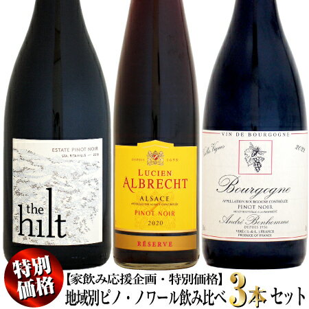 【クール配送】【家飲み応援・特別価格】地域別ピノ・ノワール飲み比べ 赤ワイン 3本セット