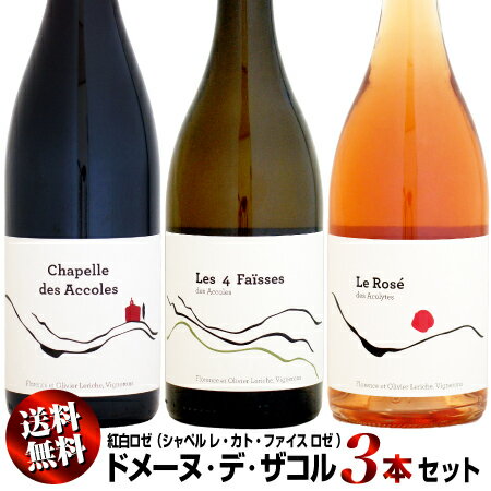 【送料無料・特別価格】ドメーヌ・デ・ザコル 紅白ロゼ 3本セット (ロゼ、シャペル、レ・カト・ファイス)