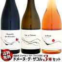 【送料無料・特別価格】ドメーヌ・デ・ザコル 紅白ロゼ3本セット(ロゼ、シャペル、レ・カト・ファイス)