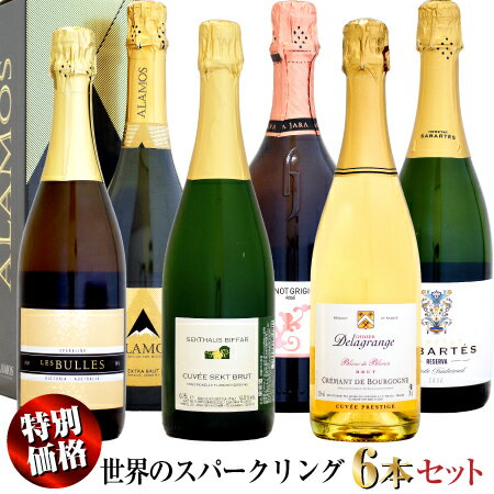 【クール配送】【特別価格】NEW 世界のスパークリングワイン 6本セット (フランス・ドイツ・イタリア・スペイン)のサムネイル