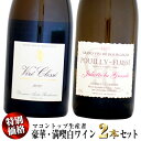 【特別価格】マコントップ生産者の豪華・満喫2本セット (白ワイン)