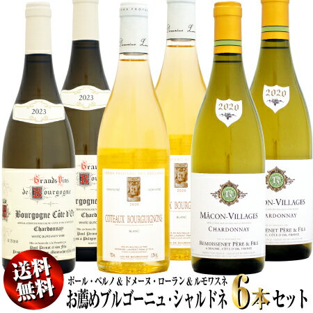 【送料無料・特別価格】お薦めブルゴーニュ 白ワイン 6本セット (ポール・ペルノ&ドメーヌ・ローラン&ルモワスネ)