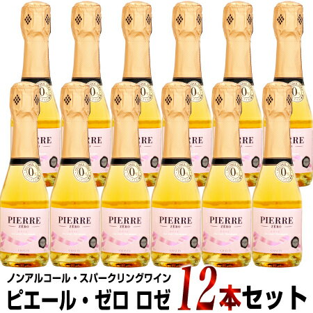 【ピッコロサイズ】12本セット ドメーヌ・ピエール・シャヴァン ピエール・ゼロ ロゼ スパークリング NV 200ml (ノンアルコールワイン)