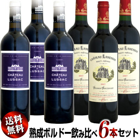 【送料無料】熟成ボルドー飲み比べ 6本セット (リュサック04/ラネッサン07)
