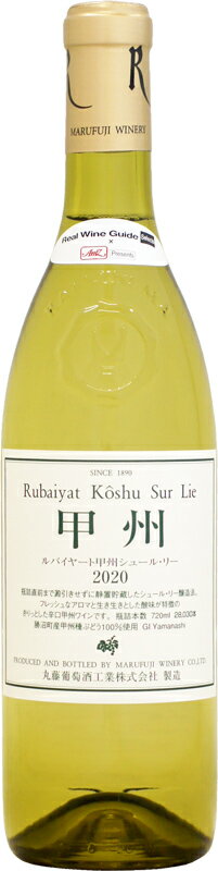 【クール配送】丸藤葡萄酒工業 ルバイヤート 甲州 シュール・リー [2020]720ml (白ワイン)