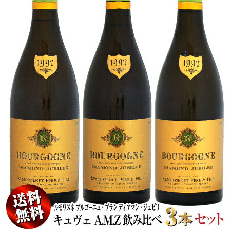 【送料無料】キュヴェA.M.Z 飲み比べ 3本セット ルモワスネ ブルゴーニュ・ブラン ディアマン・ジュビリ [1997]750ml