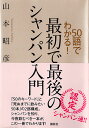 「シャンパンを知るための50のキーワード」と「死ぬまでに飲みたい50本のシャンパン」の2部構成。シャンパンの全てが、この一冊でわかります! 味わい方から醸造法まで、50のキーワードを基にシャンパンの魅力を伝える。さらに、「半年に一度は飲みたい14本」「最後の晩餐に飲みたい1本」など、著者が飲んできたシャンパンの中から珠玉の50本を紹介する。 本書は、第1部「シャンパンを知るための50のキーワード」と、第2部「死ぬまでに飲みたい50本のシャンパン」の2部構成になっています。 第1部は、6つのパートで構成。 パート1はシャンパン入門。ここでまずは、大きなイメージをつかんでもらいます。 パート2～6は、10語ずつ計50個のキーワードで構成。読み進むうちにシャンパンのことがだんだんわかっていき、最後にはジグソーパズルが完成する、そんな作りにしました。 1つのキーワードにまつわる話はそれ自体完結していますが、前後のキーワードと関連しており、短編の連作のように読み進められるようになっています。 第2部は、5つのパートからなる実践編。 パート1「半年に1度は飲みたい14本」、パート2「1年に1度は飲みたい10本」、パート3「一生に1度は飲みたい10本」、パート4「飲まずに死ぬと後悔する15本」ときて、「最後の晩餐に飲みたい1本」で終わります。 筆者がこれまで、飲みに飲んできたシャンパンの中から選び抜いた、珠玉の50本を紹介しました。 目次 第1部　シャンパンを知るための50のキーワード パート1　とりあえず、大づかみに知る パート2　女子力、セレブ、健康……ブームを読み解くための10語 パート3　グラス、熟成、コルク……もっとおいしく飲むための10語 パート4　偽物、御用達、007……シャンパンビジネスがわかる10語 パート5　白亜層、特級畑、石垣……原料ブドウを知るための10語 パート6　樽発酵、動瓶、オリ引き……シャンパン造りを知るための10語 第2部　死ぬまでに飲みたい50本のシャンパン パート1　半年に1度は飲みたい14本 パート2　1年に1度は飲みたい10本 著者紹介 山本 昭彦 略歴〈山本昭彦〉1961年山口県生まれ。ワインジャーナリスト。アカデミー・デュ・ヴァン講師。『ワイン王国』などに食とワインに関する記事を執筆。著書に「読めば身につく！これが最後のワイン入門」など。