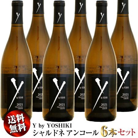 【クール送料無料】6本セット ワイ・バイ・ヨシキ (Y by YOSHIKI) シャルドネ 