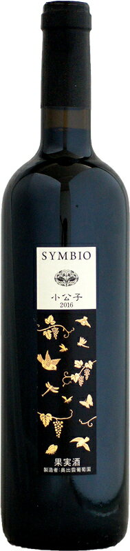 奥出雲葡萄園 奥出雲ワイン SYMBIO 小公子 [2016]750ml (赤ワイン)