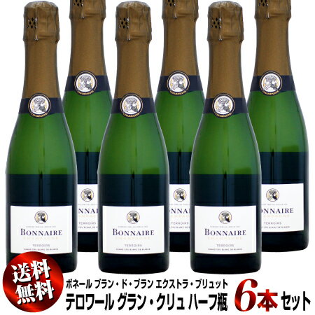 6本セット ハーフ瓶 ボネール テロワール グラン・クリュ ブラン・ド・ブラン エクストラ・ブリュット NV 375ml