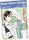 リアルワインガイド 第74号 (2021年7月号)