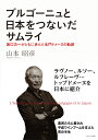 ブルゴーニュと日本をつないだサムライ [山本昭彦]