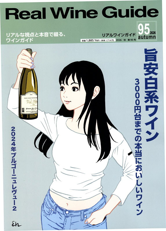リアルワインガイド 第95号 (2026年10月号)