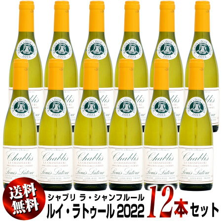 【クール送料無料】12本セット【ハーフ瓶】ルイ・ラトゥール シャブリ ラ・シャンフルール [2022]375ml (白ワイン)