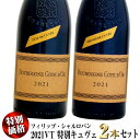 楽天ウメムラ　Wine　Cellar【特別価格】フィリップ・シャルロパン 2021VT 特別限定キュヴェ 2本セット （赤ワイン）