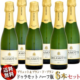 【送料無料】ドゥラモット ブリュット&ブラン・ド・ブラン NV 375ml ハーフ瓶 6本セット 【正規代理店商品】