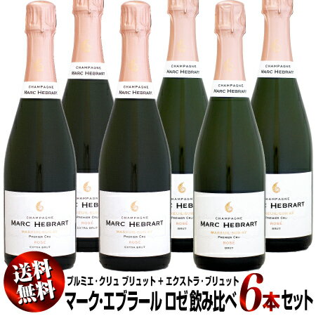 【クール送料無料】6本セット マーク・エブラール ロゼ 1er 飲み比べセット (ブリュット + エクストラ・ブリュット)