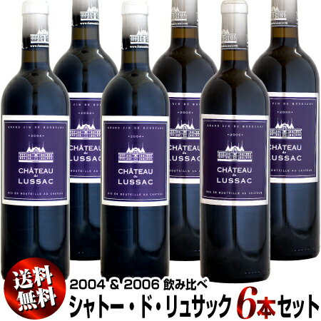 【クール送料無料】2004・2006 飲み比べ 6本セット シャトー・ド・リュサック 750ml (赤ワイン)