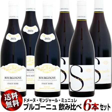 【クール送料無料】ドメーヌ・モンジャール・ミュニュレ ブルゴーニュ 飲み比べ 6本セット (ブル赤・コトー)