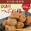 送料無料 紀州産の南高 梅干し はちみつ漬け (400g×5) ≪ つぶれ梅 ≫訳あり (但し、北海道・沖縄別途送料¥500)