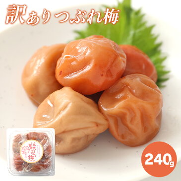 はちみつ漬け 240g 訳あり 紀州産の南高 梅干し 送料無料 ※一部地域対象外