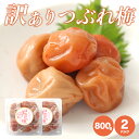 紀州南高梅 はちみつ 梅 800g × 2個 訳アリつぶれ梅 塩分補給 熱中症対策 プレゼント 手土産 ギフト 母の日 父の日 お中元 お弁当 免疫...