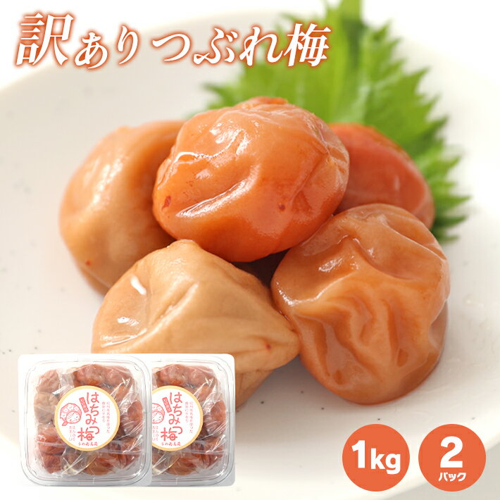 紀州南高梅 はちみつ梅1kg ×2　たっ