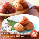 紀州南高梅 お試しセット80g × 3個 【3種類(はちみつ しそ 白干し)から組み合わせ自由!】選べる 訳あり 梅干し のセット はちみつ梅 しそ梅 つぶれ梅...