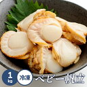 送料無料 北海道産 冷凍 ベビー 帆立 貝柱紐付 1kg ほたて ホタテ 簡単 解凍 おうちごはん 帆立 貝柱 ベビーホタテ お徳用 ご家庭用プレゼント 手土産...