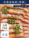 商品画像：うに カニ まぐろなら築地の王様の人気おせち楽天、有頭赤海老　★送料無料（但し、北海道・沖縄別途送料\500）★　お節　お祝い事　贈り物