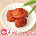 紀州南高梅 しそ 梅 800g × 2個 訳アリ 塩分補給 熱中症対策 お弁当 免疫お徳用 ご家庭用 プレゼント 手土産 ギフト 母の日 父の日 お中...