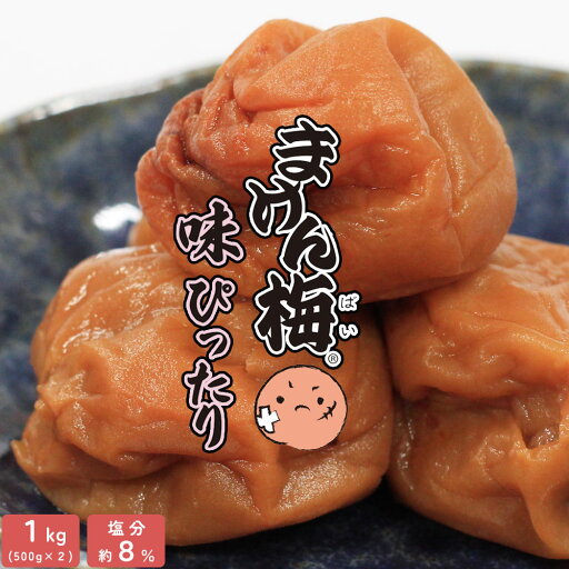 梅干し まけん梅(旧 訳あり) 味ぴったり うす塩味 1kg(500g×2) 塩分約8% 紀州南高梅 梅干し まけん梅(旧 訳あり) 味ぴったり うす塩味 1kg(500g×2) 塩分約8% 紀州南高梅